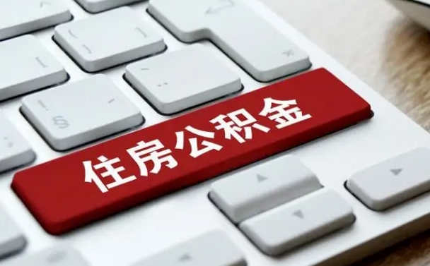 遵义住房公积金提取需要什么条件（遵义住房公积金领取需要什么资料）