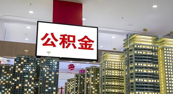 遵义北京代取公积金怎么收费（遵义北京住房公积金代办提取手续）